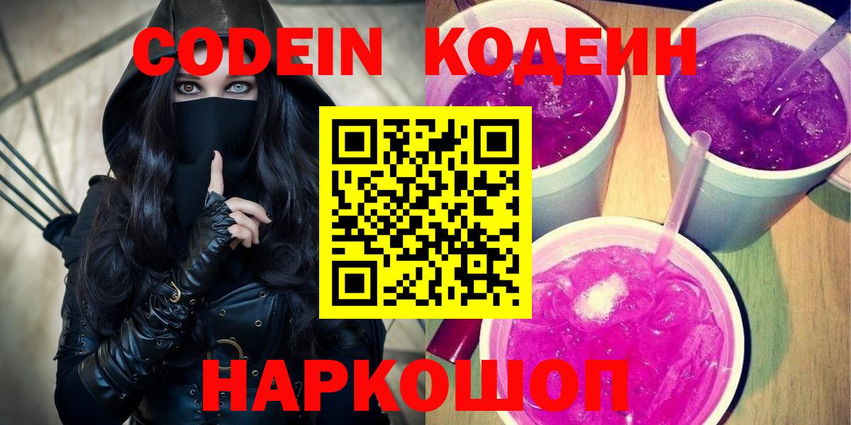 Codein напиток Lean (лин)  Codein Purple Drank  Краснокаменск  Вход с VPN 